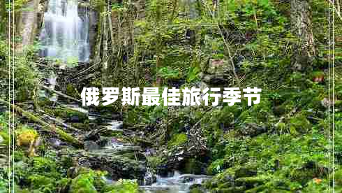 俄罗斯最佳旅行季节