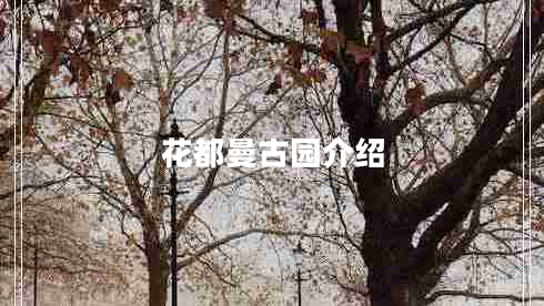 花都曼古园介绍