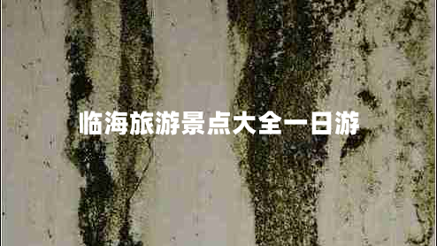 临海旅游景点大全一日游