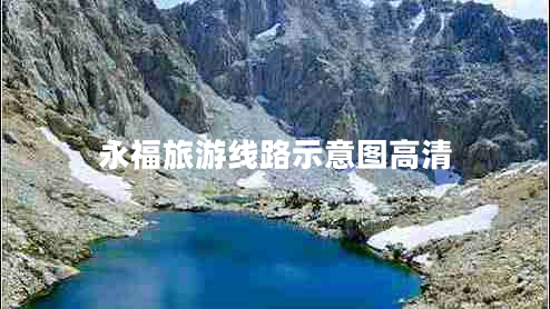 永福旅游线路示意图高清
