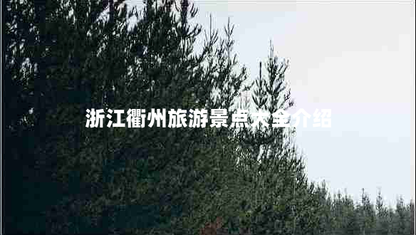 浙江衢州旅游景点大全介绍