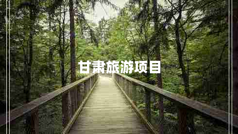 甘肃旅游项目