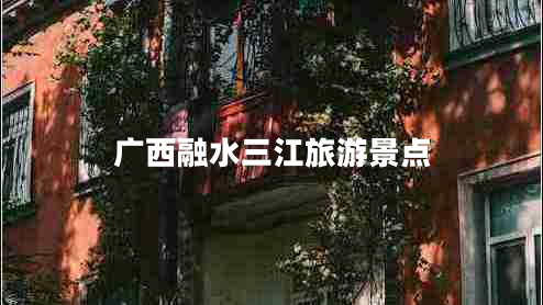 广西融水三江旅游景点