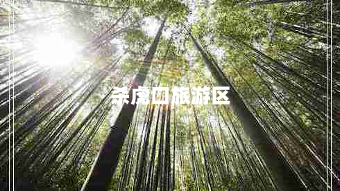杀虎口旅游区