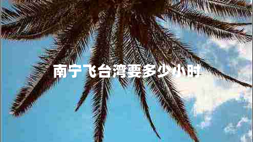 南宁飞台湾要多少小时