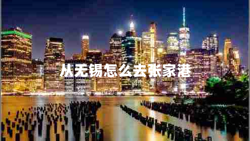 从无锡怎么去张家港