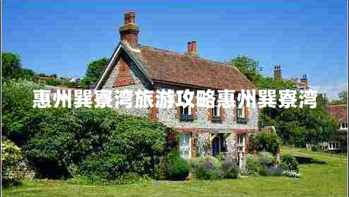 惠州巽寮湾旅游攻略惠州巽寮湾
