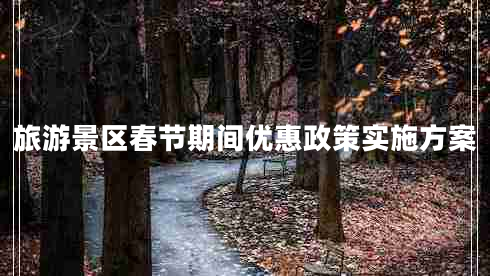 旅游景区春节期间优惠政策实施方案