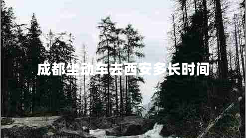 成都坐动车去西安多长时间