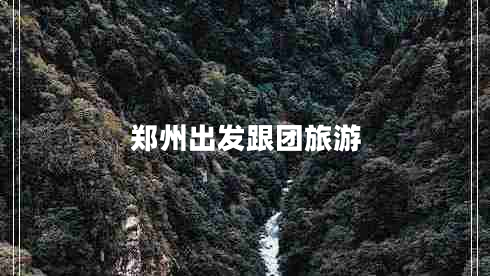 郑州出发跟团旅游