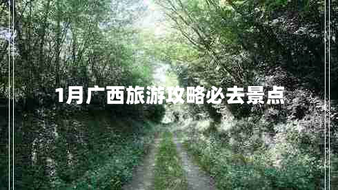 1月广西旅游攻略必去景点