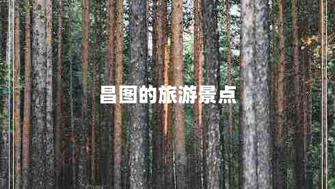 昌图的旅游景点