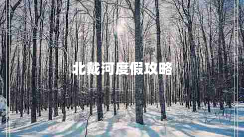 北戴河度假攻略