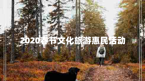2020春节文化旅游惠民活动