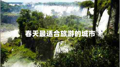 春天最适合旅游的城市