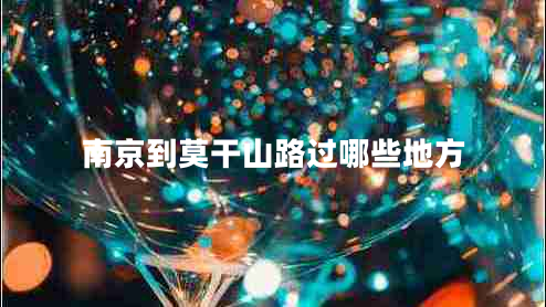 南京到莫干山路过哪些地方