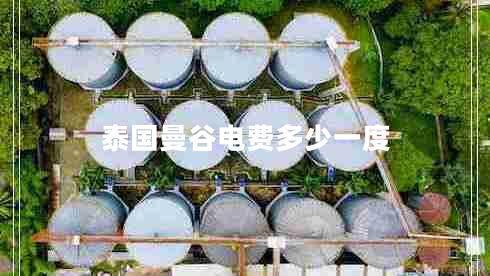 泰国曼谷电费多少一度