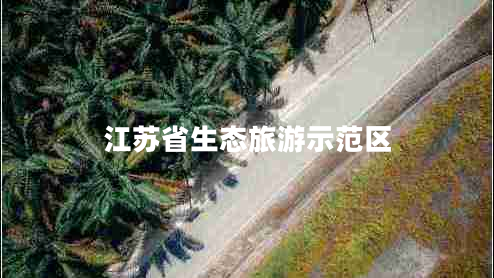 江苏省生态旅游示范区
