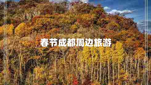 春节成都周边旅游
