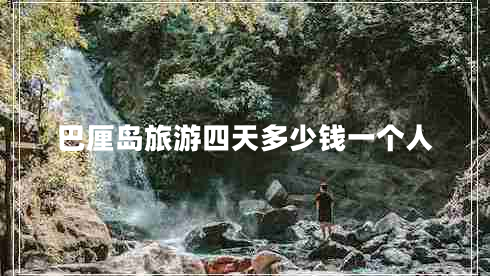 巴厘岛旅游四天多少钱一个人