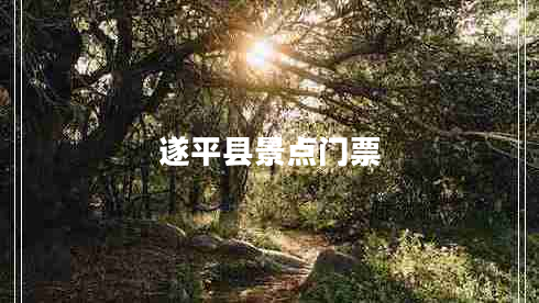遂平县景点门票