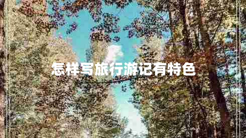怎样写旅行游记有特色