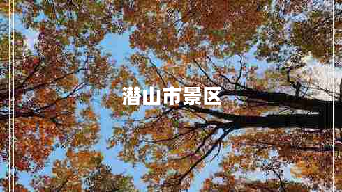 潜山市景区 潜山市景区