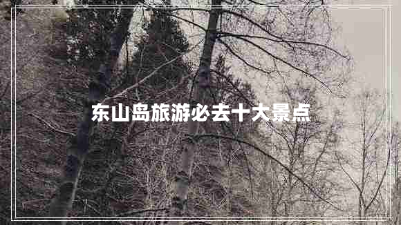 东山岛旅游必去十大景点