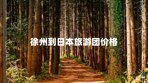 徐州到日本旅游团价格