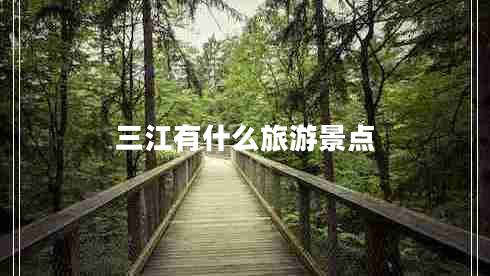 三江有什么旅游景点