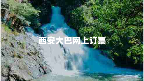西安大巴网上订票