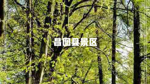 昌图县景区 昌图县景区