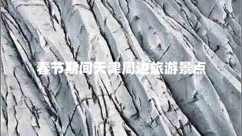 春节期间天津周边旅游景点