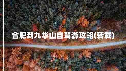 合肥到九华山自驾游攻略(转载)