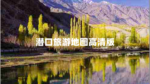 潜口旅游地图高清版 潜口旅游地图高清版