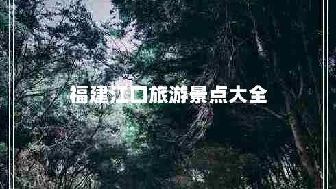 福建江口旅游景点大全