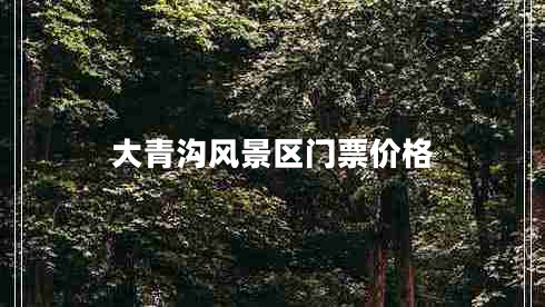 大青沟风景区门票价格
