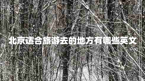 北京适合旅游去的地方有哪些英文