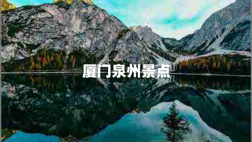 厦门泉州景点