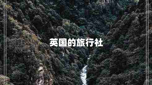 英国的旅行社
