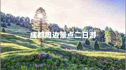 成都周边景点二日游