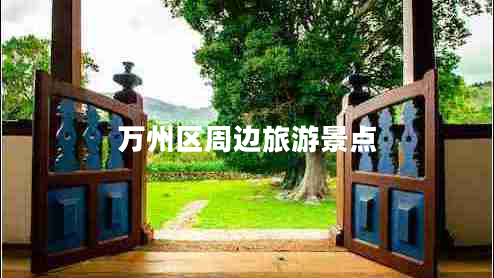 万州区周边旅游景点