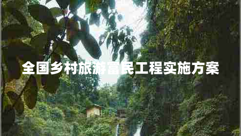 全国乡村旅游富民工程实施方案