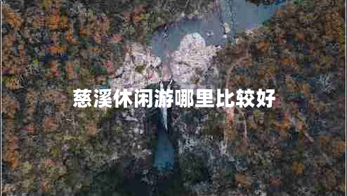 慈溪休闲游哪里比较好