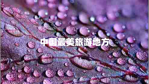 中国最美旅游地方