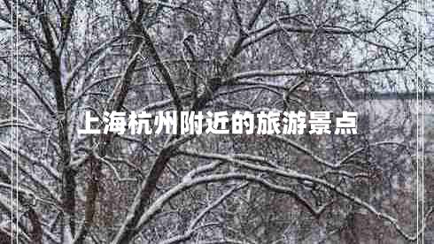 上海杭州附近的旅游景点