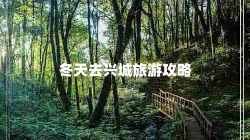 冬天去兴城旅游攻略