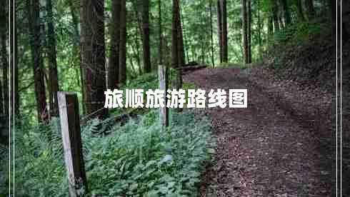 旅顺旅游路线图