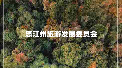怒江州旅游发展委员会