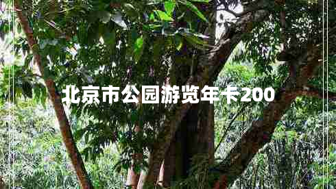 北京市公园游览年卡200